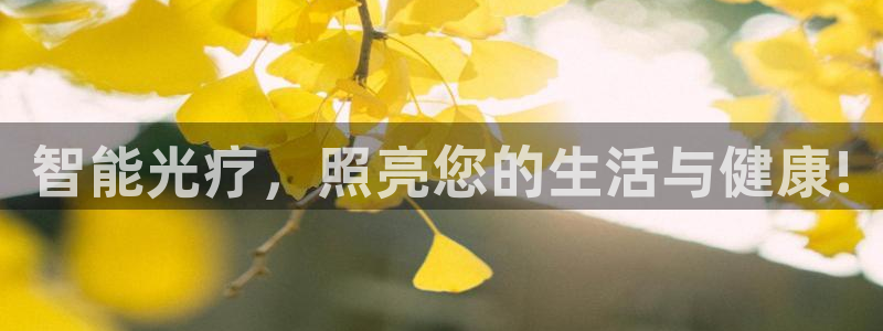 云顶国际服什么时候更新s11：智能光疗，
